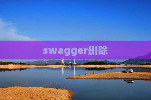 swagger删除